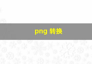 png 转换